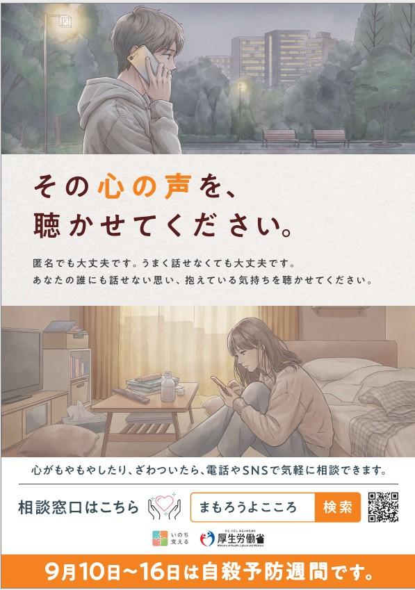 自殺予防週間啓発ポスター（厚生労働省）