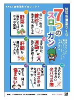 加賀市健康づくり7つのスローガンのポスター