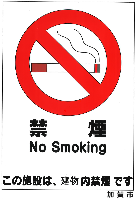 建物内禁煙シール