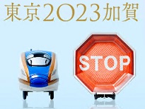 「東京2023加賀」の文字と北陸新幹線の正面と「STOP」の看板のイラスト