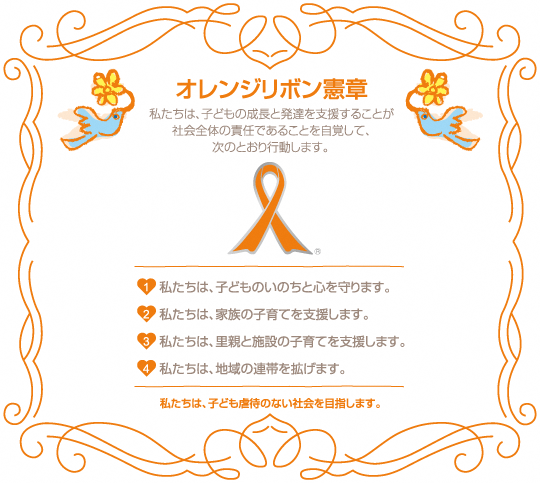 オレンジリボン
