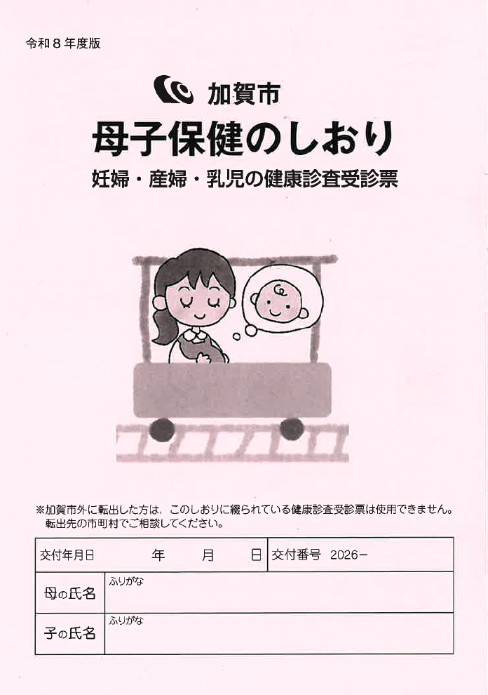 母子保健のしおり