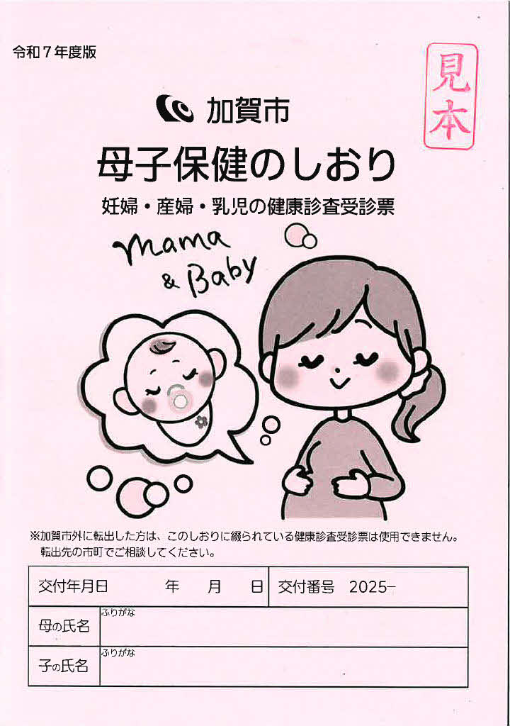 母子保健のしおり