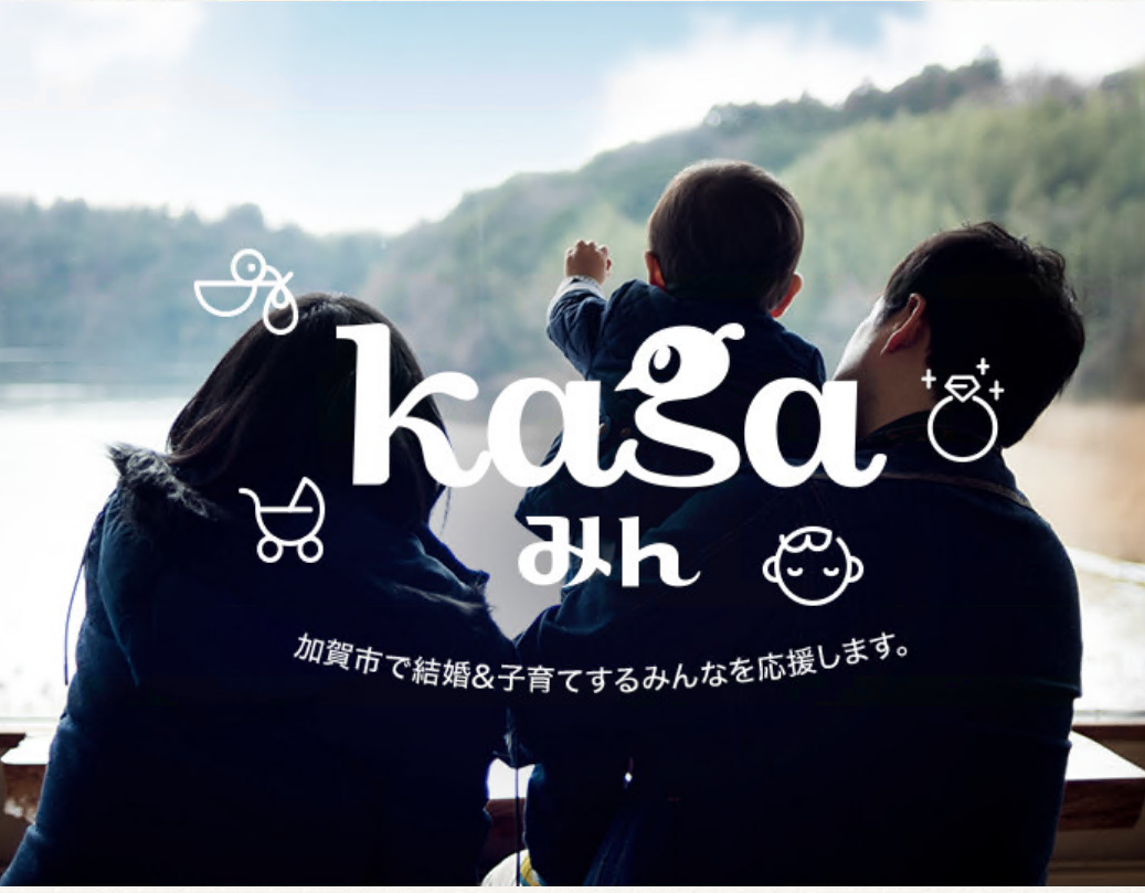 kagaみん 加賀市で結婚＆子育てするみんなを応援しますの文字と子供を抱っこした親子3人の写真