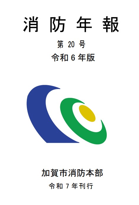 令和6年版消防年報