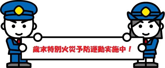 歳末特別火災予防運動実施中！と書かれた文字を持っている男女職員のイラスト