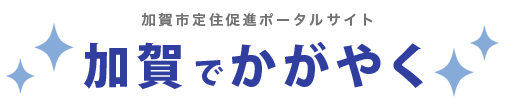 加賀市定住促進ポータルサイト加賀でかがやく