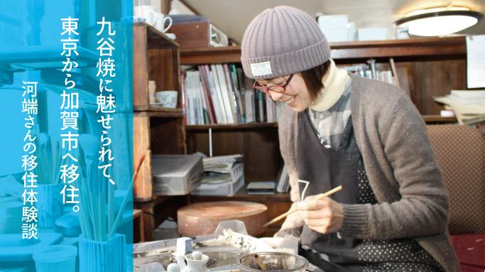 久谷焼に魅せられて、東京から加賀市へ移住。河端さんの移住体験談の文字と絵付けをしている河端さんの写真