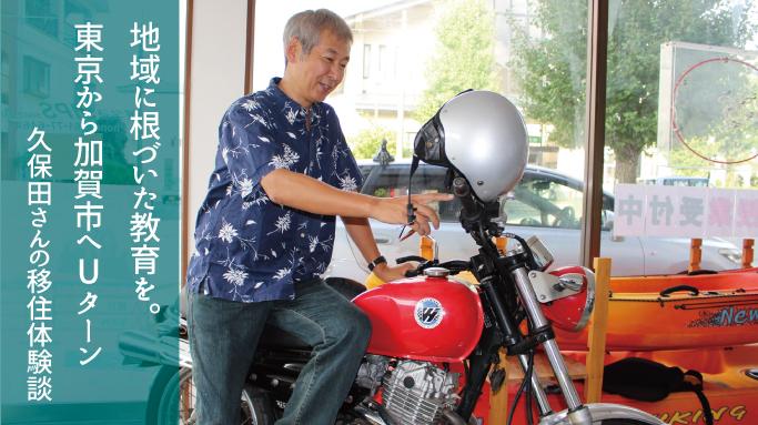 地域に根づいた教育を。東京から加賀市へUターン久保田さんの移住体験談の文字とバイクに座っている久保田さんの写真