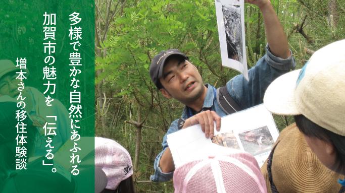 多様で豊かな自然にあふれる加賀市の魅力を「伝える」増本さんの移住体験談に文字と子供たちに説明をしている増本さんの写真
