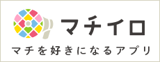 マチイロ マチを好きになるアプリ(広報かが マチイロのサイトへリンク)