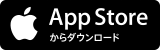 App Storeからダウンロード(AppleStoreのサイトへリンク)