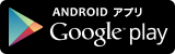 ANDROIDアプリ Google play(Google Playのサイトへリンク)