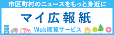 市区町村のニュースをもっと身近に マイ広報誌 Wed閲覧サービス(マイ広報誌のサイトへリンク)