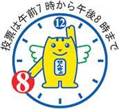 投票は午前7時から午後8時まで