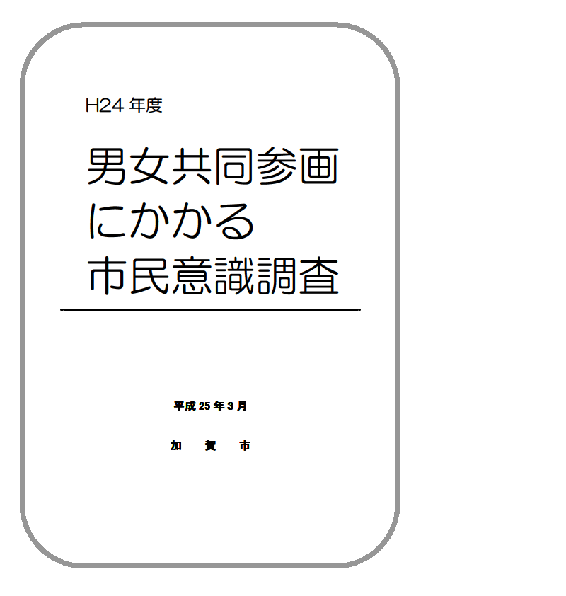 平成24年男女共同参画にかかる市民意識調査 平成25年3月 加賀市