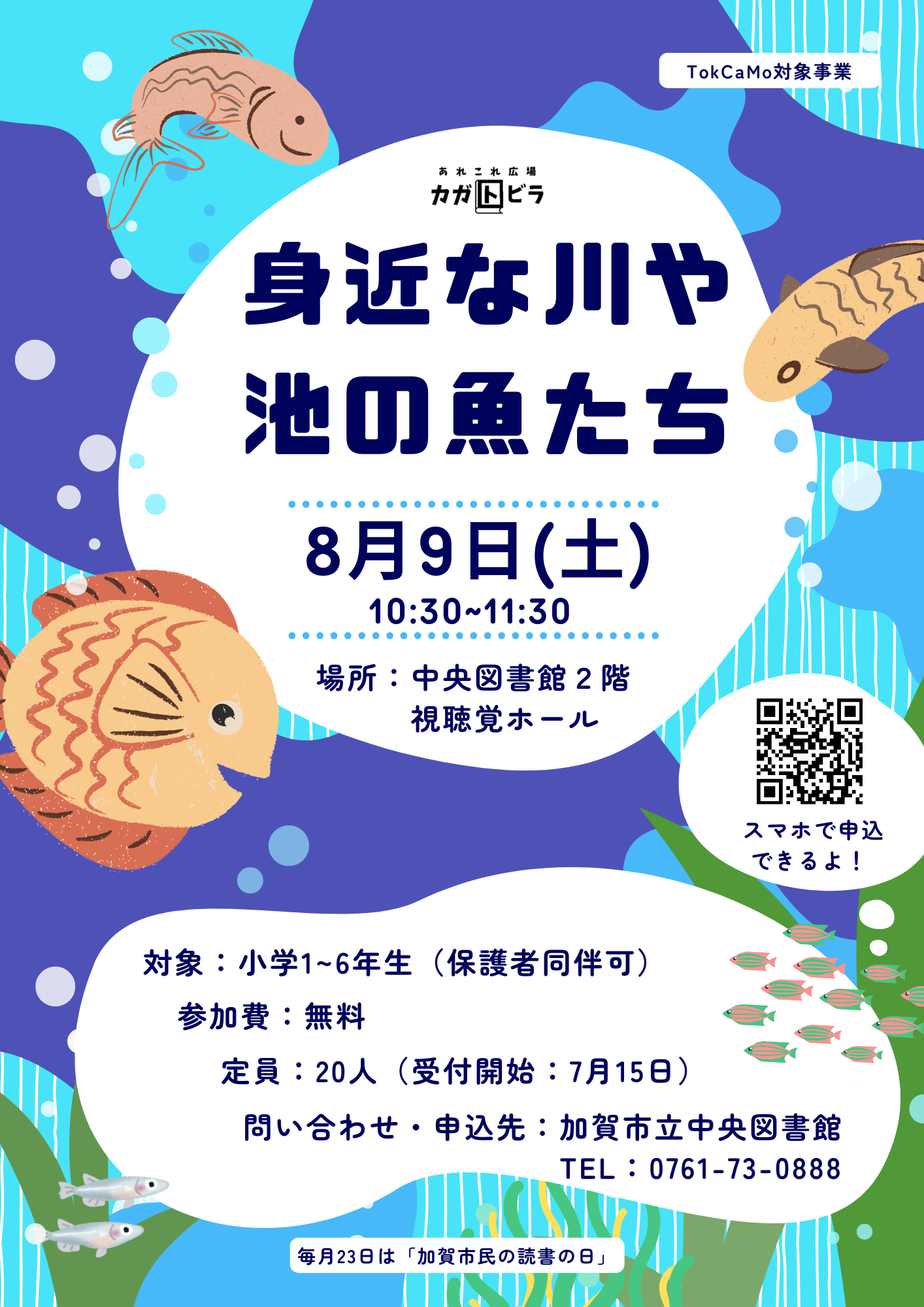 身近な川や池の魚たち