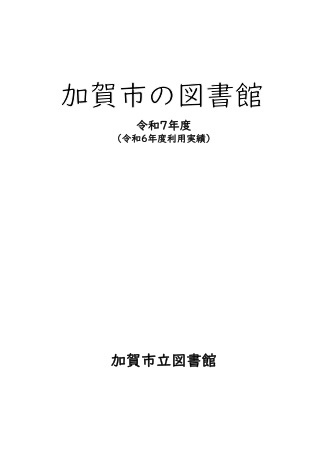 加賀市の図書館（表紙）