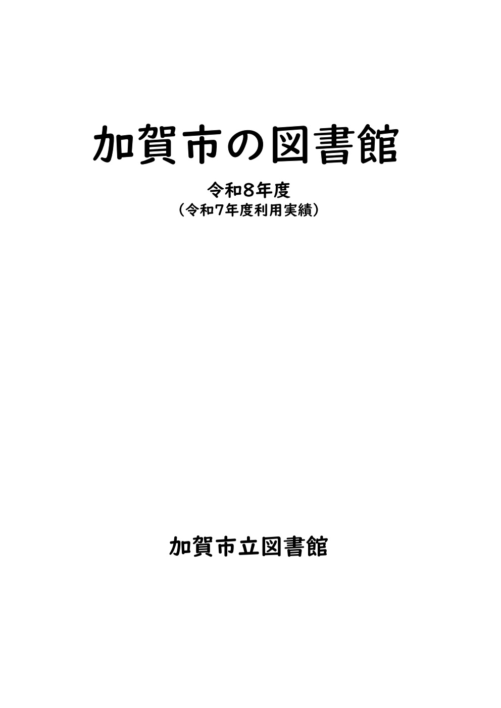 加賀市の図書館R8（表紙）