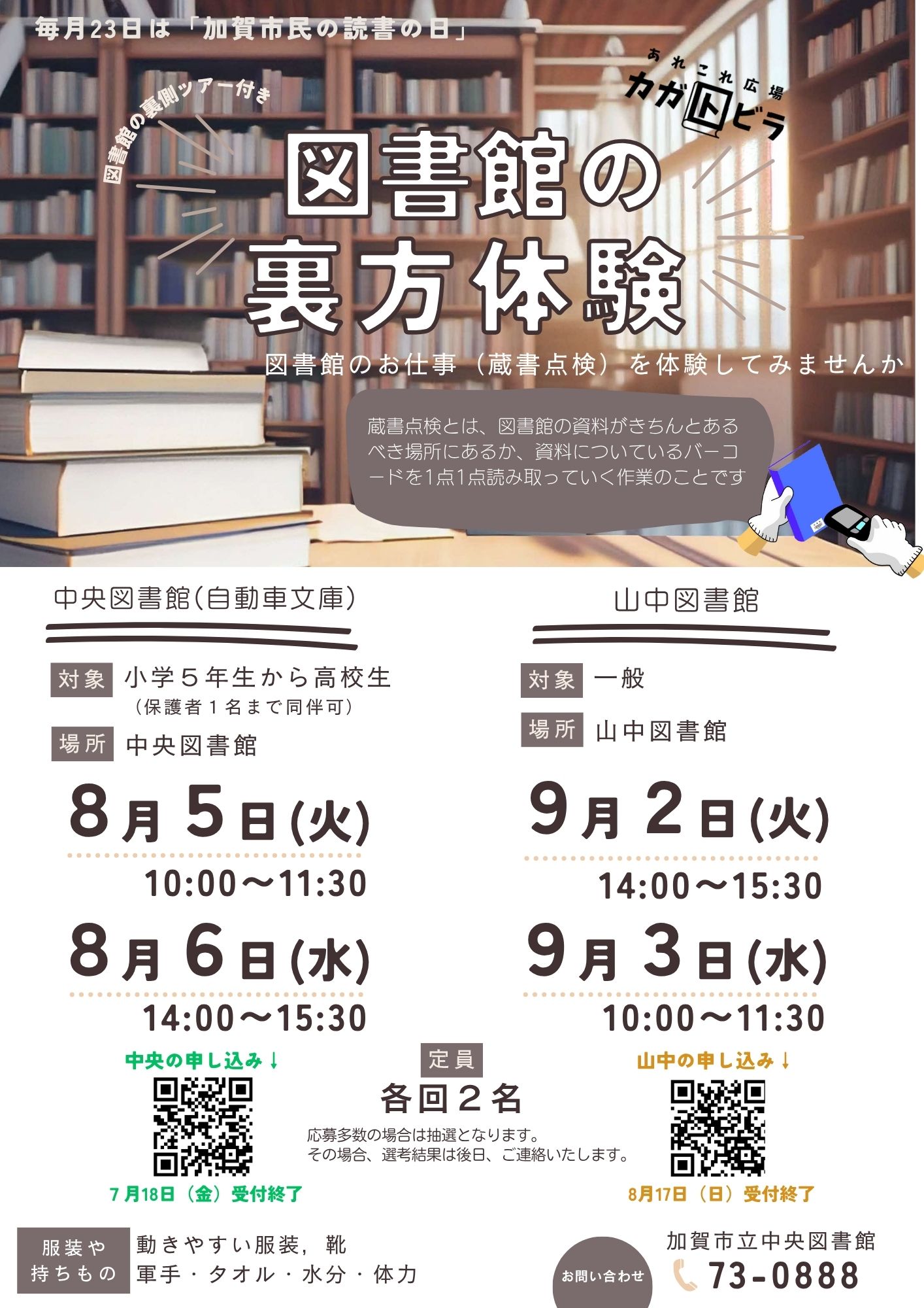図書館の裏方体験ポスター2025