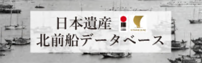 日本遺産　北前船データベース