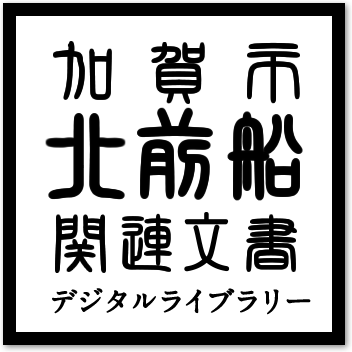 加賀市北前船関連文書デジタルライブラリー