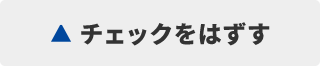 チェックはずす
