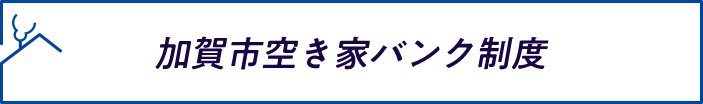 加賀市空き家バンク制度