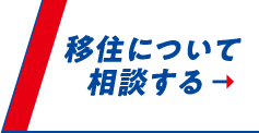 移住について 相談する