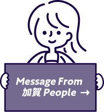 Message From 加賀 People