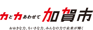 加賀市 移住促進サイト 力と力あわせて加賀市 大きな力、ちいさな力、みんなの力で未来が輝く