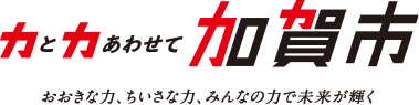 加賀市 移住促進サイト 力と力あわせて加賀市 大きな力、ちいさな力、みんなの力で未来が輝く